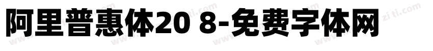 阿里普惠体20 8字体转换 阿里普惠体20 8字体转换